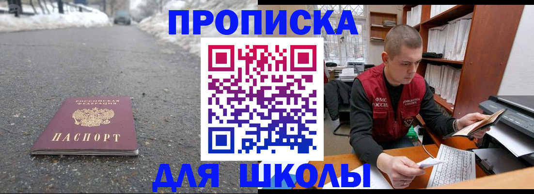 временная регистрация для школы в Закаменске